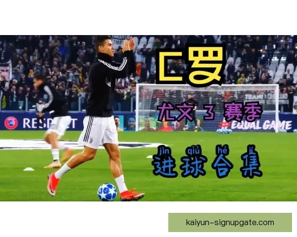 C罗在尤文图斯时期表现稳健，持续为球队贡献重要进球与助攻