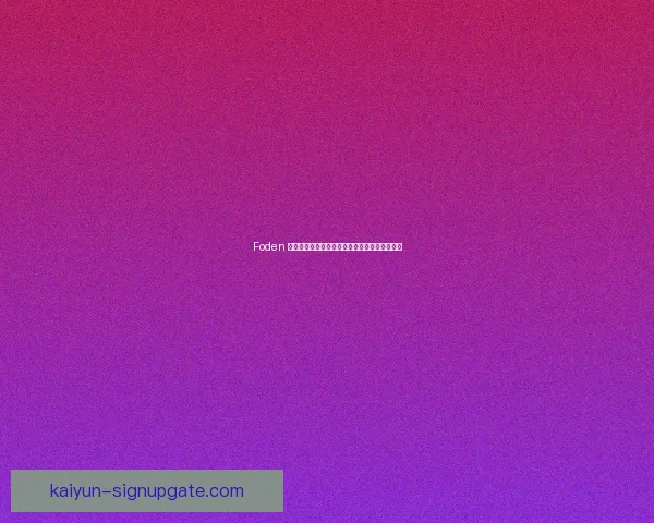 Foden 的比赛装备分析及其在赛场上的表现特征稳健性